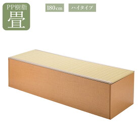 畳 収納ボックス 和風 家具 ユニット畳 PP樹脂 ハイタイプ 180センチ 日本製 小上がり 和モダン インテリア 家具 幅180cm 奥行60cm 高さ45cm ナチュラル ブラウン