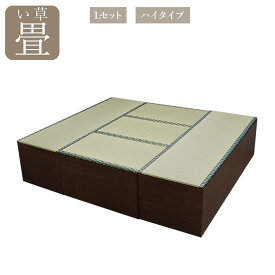 畳 収納 ボックス お得 セット ユニット畳 ハイタイプ L set 日本製 い草 ベンチ チェスト 収納家具 和風 インテリア 家具 ハイタイプ 180cm x 2個 90cm x 3個 ナチュラル ブラウン
