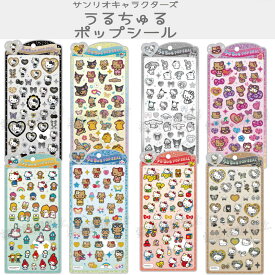 サンリオキャラクターズ うるちゅるポップシール クラックス CRUX 正規品 女の子 sanrio 立体シール ハローキティ マイメロディ ポムポムプリン ギャル 日焼け シール交換 ステーショナリー ステッカーシール POP SEAL【サンリオキャラクターズ】