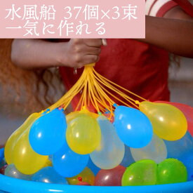 水風船 ウォーターバルーン マジックバルーン 37束 3セット カラフル 111個 一気に作れる 夏 水遊びに 子供 キッズアイテム ウォーターバルーン 簡単に作れて楽しい 水爆弾【
