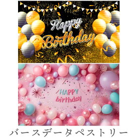タペストリー ハッピーバースデー パーティ 飾り付け 記念撮影に HAPPY BIRTHDAY 背景布 フォトアイテム ホームぺーティ 誕生日会 おうちスタジオ 大判 大きい 装飾フィルム【