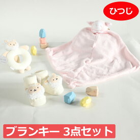 ブランキー ひつじ がらがら ラトルソックスの3点セット 靴下 音がなる ミニブランケット blankie 動物のお友達 羊 ぬいぐるみ タオル にぎにぎ ニギニギ ギフト 新生児 赤ちゃん用 男の子 女の子 出産祝い おしゃれ かわいい 【ラトルソックス】ひざ掛け ホワイト ベージュ