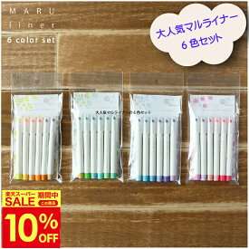 MARU liner マルライナー 6色セット 色替え簡単 蛍光ペン 文房具 ペン 父の日 敬老の日 母の日 ステーショナリー コンパクト 誕生祝い マーカーペン クラフト 贈り物 男の子 女の子 きれい おしゃれ 送料込み