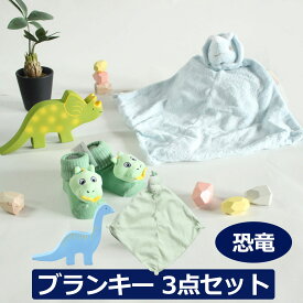 恐竜 ブランキー THIKIRI 鈴入りラトル ラトルソックス 3点セット 靴下 ミニブランケット blankie 動物のお友達 ぬいぐるみ タオル にぎにぎ ニギニギ ギフト 【恐竜】新生児 赤ちゃん用 男の子 女の子 出産祝い おしゃれ かわいい ひざ掛け