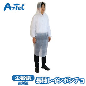 レインポンチョ カッパ レインウェア 長袖 袖ゴム 半透明 紐付きフード アーテック artec 男性 女性 防災備蓄品 野外イベント コンパクト【レインポンチョ】