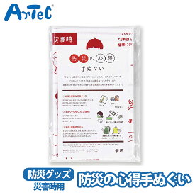 手ぬぐい 手拭い 防災の心得 アーテック 緊急時 災害時 防災対策 備蓄用品 artec タオル 防災グッズ 避難 手拭 便利グッズ【手ぬぐい】