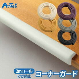 コーナーガード コーナークッション ベビーガード 2mロール テック atec デスク ぶつかり防止 けが防止 両面テープ ケガを防ぐ ガードクッション キッズ 子供 幼児 男の子 女の子【コーナーガード】