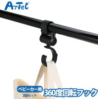 ベビーカー用 ベビーカーフック 回転フック ベビーカー用品 2個組 アーテック artecベビーカーグッズ 赤…