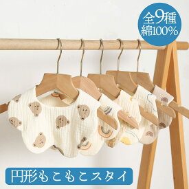 よだれかけ スタイ 円形 360度 コットン ふわふわ もこもこ 丸型ビブ 名入れ可 男の子 女の子 ギフト ベビー 新生児 よだれかけ 赤ちゃん おしゃれ かわいい お食事 サークル型【よだれかけ】