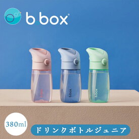 水筒 ジュニアボトル ビーボックス bbox 380ml 子供用 キッズ 男の子 女の子 保育園 幼児 ウォーターボトル かわいい おしゃれ b.box 熱中症対策 遠足 園児 プレゼント ギフト【水筒】