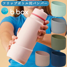バンパー フリップトップボトル 1L Bumper bbox ビーボックス シリコン 衝撃吸収 食洗器対応 男の子 女の子 キッズ 水筒 おしゃれ かわいい カラフル b.box【バンパー】
