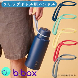 ハンドル 水筒用 フリップトップボトル690ml用 bbox ビーボックス Bottle Handle 1Lにも対応 男の子 女の子 オリジナルカラー ドリンクボトル カスタマイズ おしゃれ かわいい キッズ 子供 シリコーン【ハンドル】