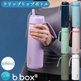 ビーボックス bbox フリップトップボトル 690ml 水筒 子供用 男の子 女の子 断熱構造 b.box ブランド ドリンクボトル 魔法瓶 キャリーハンドル 保温 キャンプ スポーツ お祝い ギフト【ビーボックス】