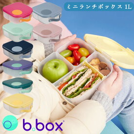 bbox 弁当箱 ミニランチボックス Minilunchbox ビーボックス 1L 男の子 女の子 子供用 キッズ 遠足 ギフト プレゼントに 保育園 液漏れしにくい お出かけ【bbox】