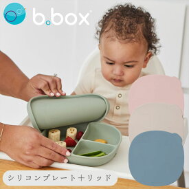 シリコンプレート bbox ビーボックス 蓋付 食事プレート 女の子 男の子 キッズ 赤ちゃん 吸盤付き食器 ズレない 乳児 お皿 プレゼント シリコーン 仕切り ギフト おやつ【シリコンプレート】