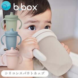 スパウトカップ bbox ビーボックス シリコン ハンドル付き コップ ドリンクアイテム 男の子 女の子 コップトレーニング 持ちやすい シリコーン 新生児 赤ちゃん ベビーアイテム【スパウトカップ】
