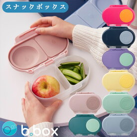bbox 弁当箱 スナックボックス Snackbox 男の子 女の子 ランチボックス ギフト 遠足 ピクニック おやつ お菓子入れ プレゼントに 保育園 液漏れしにくい コンパクト 幼児 園児【bbox】