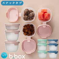 ビーボックス スナックタブ タッパー 小分け Snacktub bbox 男の子 女の子 ギフト 遠足 ピクニック 冷凍…