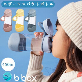 水筒 bbox スポーツスパウトボトル 450ml ビーボックス 男の子 女の子 ジュニア キッズ 子供 お出かけ b.box プラスチック 食洗器対応 ワンタッチ 持ちやすい ブランド こども【水筒】