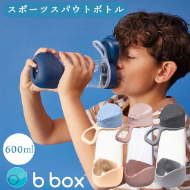 水筒 bbox スポーツスパウトボトル 600ml ビーボックス 男の子 女の子 ジュニア キッズ 子供 お出かけ b.box プラスチック 食洗器対応 ワンタッチ 持ちやすい ブランド こども【水筒】