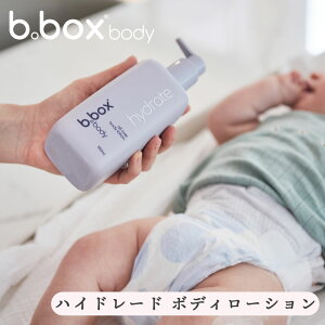 ボディローション bboxbody ビーボックスボディ ハイドレード 保湿用ローション 男の子 女の子 ベビー 新生児 赤ちゃん 敏感肌 hydrate 手 腕 全身オイル べビー ケア キッズ ボディローション【