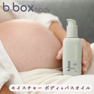 ボディオイル バスオイル bboxbody ビーボックスボディ モイスチャー ベビー 赤ちゃん ケア 男の子 女の子 新生児 赤ちゃん 敏感肌 moisture 手 腕 全身オイル べビー ケア キッズ ボディオイル【