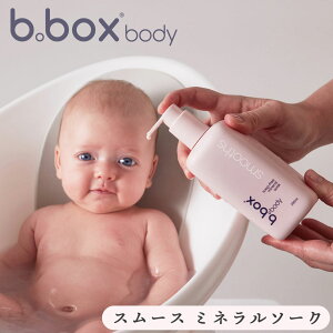 bboxbody ミネラルソーク ボディケア スムース 敏感肌 新生児 赤ちゃん トリートメント 浴用化粧料 お風呂 デリケート 敏感肌 男の子 女の子 肌に優しい ベビー ケア【bboxbody】