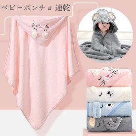 バスローブ ポンチョ キッズ 子供用 ベビー バスタオル 風呂上り 赤ちゃん 男の子 女の子 名入れ 出産祝い ブランケット プールサイド フード付き 帽子 旅行 プレゼント 動物 アニマル【バスローブ】