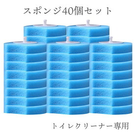スポンジ 取り換え用 トイレ掃除 トイレクリーナー用 40個セット トイレブラシ 取替ブラシ 衛生用品 毎日掃除 トイレグッズ【スポンジ】