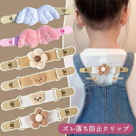 ズレ落ち防止 肩ひも サロペットクリップ ずれ キッズ 子供 女の子 ストラップ ずれ防止 オーバーオール 滑り落ち防止 ズレにくい かわいい おしゃれ 天使の羽 背中 ゴムバンド ゴムクリップ サスペンダー くま クマ お花 フラワー 男の子【ズレ落ち防止】