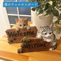 楽天市場】ウェルカムボード 玄関 猫（インテリア小物・置物 