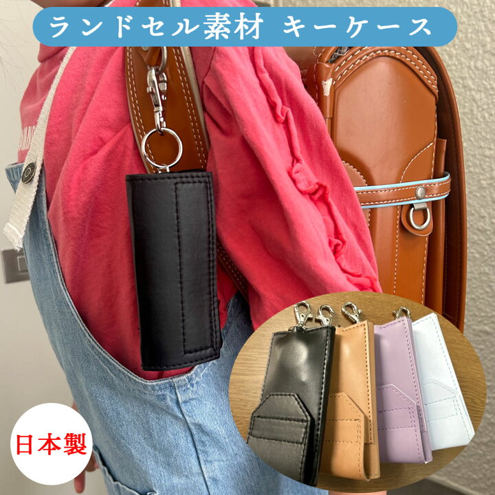 楽天市場】ランドセル素材 日本製 高品質なリール付きキーケース atr 