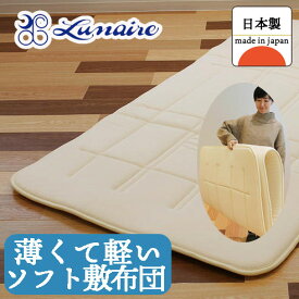 敷布団 シングル 軽い うすかるしっかりソフト敷き布団 日本製 ルナール 寝具 インテリア 高品質 lunaire 快眠布団 女性 男性 コンパクト 綿 スムース地 便利グッズ【敷布団】