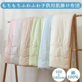 掛け布団 ベビー キッズ 綿100% 子ども用 快眠布団 男の子 女の子 ふわふわ 洗える 抗菌 花粉 あったか 丸洗い 赤ちゃん 新生児 冬 秋 冷房対策 お昼寝 もっちり【掛け布団】