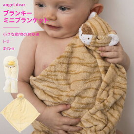 ブランキー エンジェルディア ミニブランケット 動物のお友達 ぬいぐるみ タオル にぎにぎ ギフト 男の子 女の子 出産祝い アニマル 虎 トラ angeldear おしゃれ かわいい ひざ掛け 日本正規品【ブランキー】