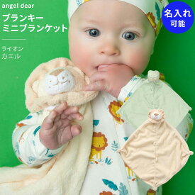 エンジェルディア ブランキー ミニブランケット ライオン ぬいぐるみ 御祝 新生児 赤ちゃん用 男の子 女の子 angel dear アニマル ひざ掛け おしゃれ かわいい タオル カエル 日本正規品【ブランキー】
