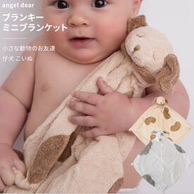 ミニブランケット ブランキー エンジェルディア 犬 動物のお友達 タオル ぬいぐるみ 男の子 女の子 出産祝い 御祝 おしゃれ かわいい 日本正規品 angeldear【ブランキー】