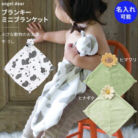 ぬいぐるみ ブランキー ミニブランケット 牛 うし 動物の友達 タオル 新生児 赤ちゃん 男の子 女の子 干支 御祝 ギフト angel dear エンジェルディア 名入れ可能 日本正規品【ブランキー】