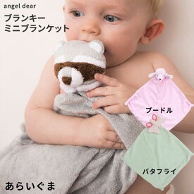 ミニブランケット エンジェルディア ブランキー あらいぐま プードル ちょうちょ 動物のお友達 ぬいぐるみ 新生児 赤ちゃん用 男の子 女の子 angeldear ベビーギフト 誕生日 ひざ掛け 送料込み タオル 日本正規品【ブランキー】