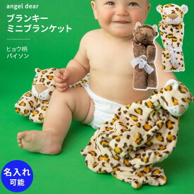 エンジェルディア ブランキー ヒョウ柄 動物のお友達 ぬいぐるみ 新生児 赤ちゃん用 男の子 女の子 angeldear 豹 ひょう ベビーギフト 誕生日 ひざ掛け 送料込み タオル 日本正規品【ブランキー】