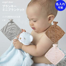 ブランキー エンジェルディア くま ミニブランケット 動物のお友達 ぬいぐるみ タオル 熊 クマ 誕生日 オシャレ かわいい 男の子 新生児 ベビーギフト 出産祝い 日本正規品【ブランキー】