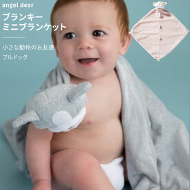 エンジェルディア ブランキー ブルドッグ 犬 ミニブランケット 動物のお友達 ぬいぐるみ angel dear 男の子 angeldear 出産祝い お祝い ひざ掛け うさぎグッズ ひざ掛け 新生児 赤ちゃん 女の子【ブランキー】