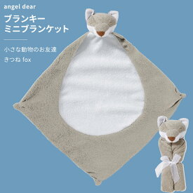エンジェルディア ブランキー きつね ミニブランケット 動物のお友達 ぬいぐるみ タオル にぎにぎ ニギニギ ギフトにおすすめ 新生児 赤ちゃん用 男の子 女の子 angeldear 出産祝い おしゃれ かわいい ひざ掛け ひざかけ グレー fox【エンジェルディア】