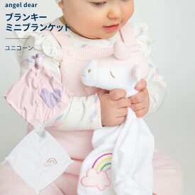 エンジェルディア ブランキー ユニコーン ミニブランケット 動物のお友達 ぬいぐるみ タオル(女の子) にぎにぎ ニギニギ ギフト おしゃれ かわいい ひざ掛け ひざかけ ピンク ハート 送料無料 名前入れ 日本正規品【ブランケット】