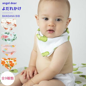 エンジェルディア バンダナビブ よだれかけ スタイ ギフトにおすすめ 新生児 赤ちゃん用 男の子 女の子 angeldear 出産祝い おしゃれ かわいい モスリンコットン レーヨン 日本正規品【よだれかけ】