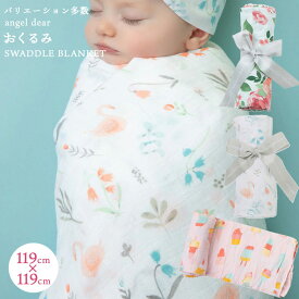 スワドル おくるみ ベビーアフガン ミニブランケット ギフト 新生児 赤ちゃん用 男の子 女の子 送料込 angeldear 出産祝い おしゃれ かわいい ひざ掛け ひざかけ 授乳ケープ 防寒 お昼寝ケット 御祝 おしゃれ 可愛い おむつ替えシート【おくるみ】