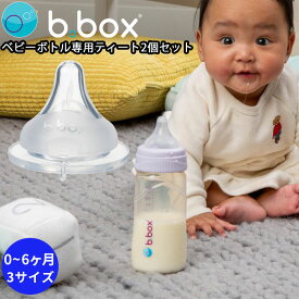 ベビーボトル 専用 ティート 2個セット PPSU baby bottole 0~6ヶ月 3サイズ 乳首 ニップル 哺乳瓶 bbox プレゼント ギフトにも ビーボックス 誕生日 食事 新生児 赤ちゃん 男の子 女の子 トレーニングマグ 送料込【bbox】