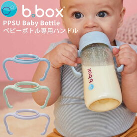 ベビーボトル 専用 bbox ハンドル 2個セット PPSU baby bottole hundles グリーン パープル ブルー 哺乳瓶 プレゼント ギフトにも ビーボックス 誕生日 食事 新生児 赤ちゃん 男の子 女の子 トレーニングマグ 送料込【bbox】