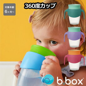 bbox 360 cup 濡れないカップ どこからでも飲める コップトレーニング 飲み口シリコン 6ヶ月から ビーボックス ハンドル付き トラベルモード 幅広ハンドル かわいい 誕生日 食事 男の子 女の子 送料無料 キッズ お出かけ アウトドア【bbox】
