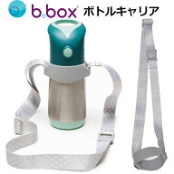 bottle carrier ボトルキャリア bbox 水筒 ショルダーストラップ ステンレスボトル トライタンボトル対応…